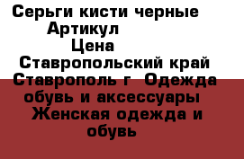  Серьги-кисти(черные 76-30)	 Артикул: kist_76-30	 › Цена ­ 450 - Ставропольский край, Ставрополь г. Одежда, обувь и аксессуары » Женская одежда и обувь   